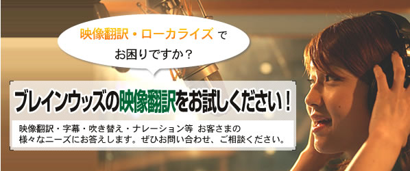 翻訳会社ブレインウッズは高品質な映像翻訳を通し、お客様の様々なニーズにお応えします